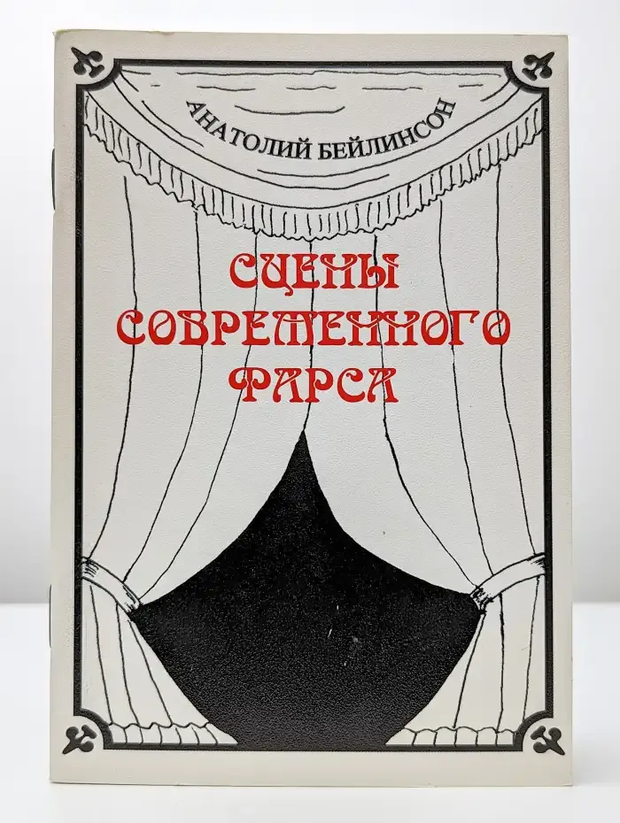 Сцены современного фарса