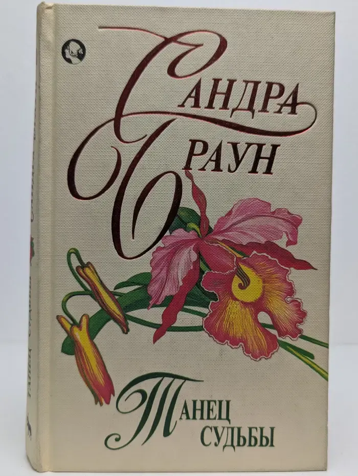 Танец судьбы