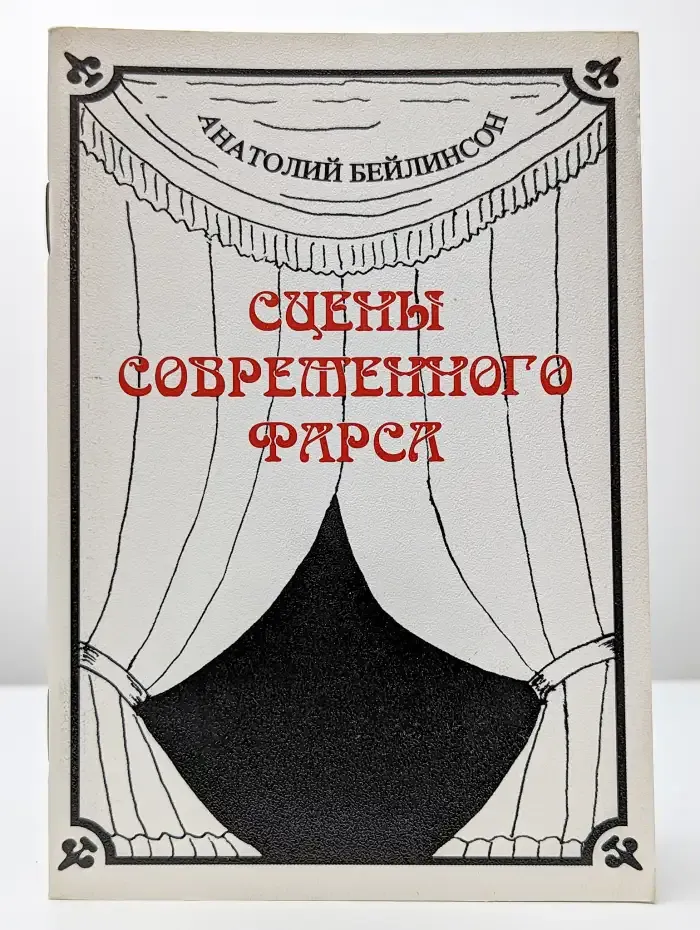 Сцены современного фарса