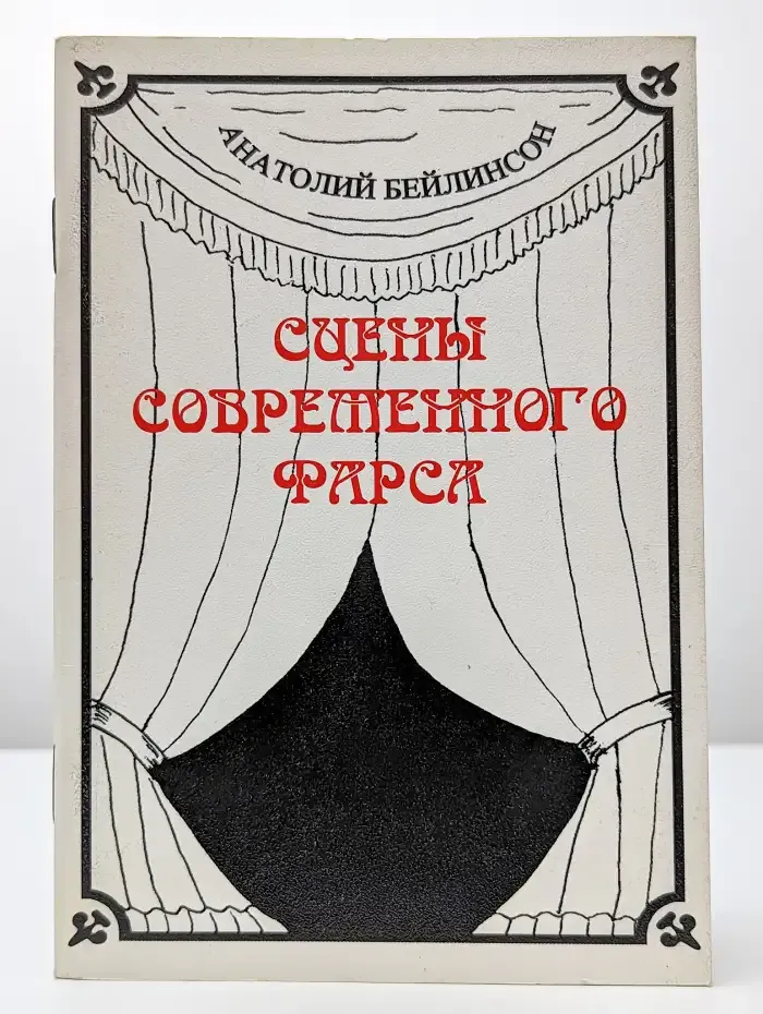 Сцены современного фарса