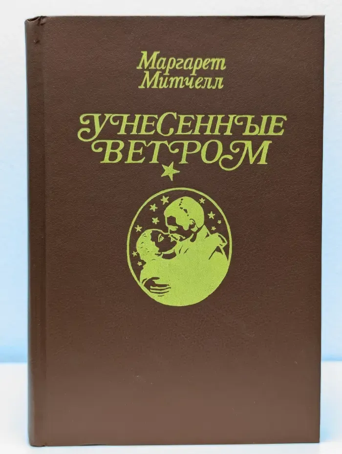 Унесенные ветром. Том 2