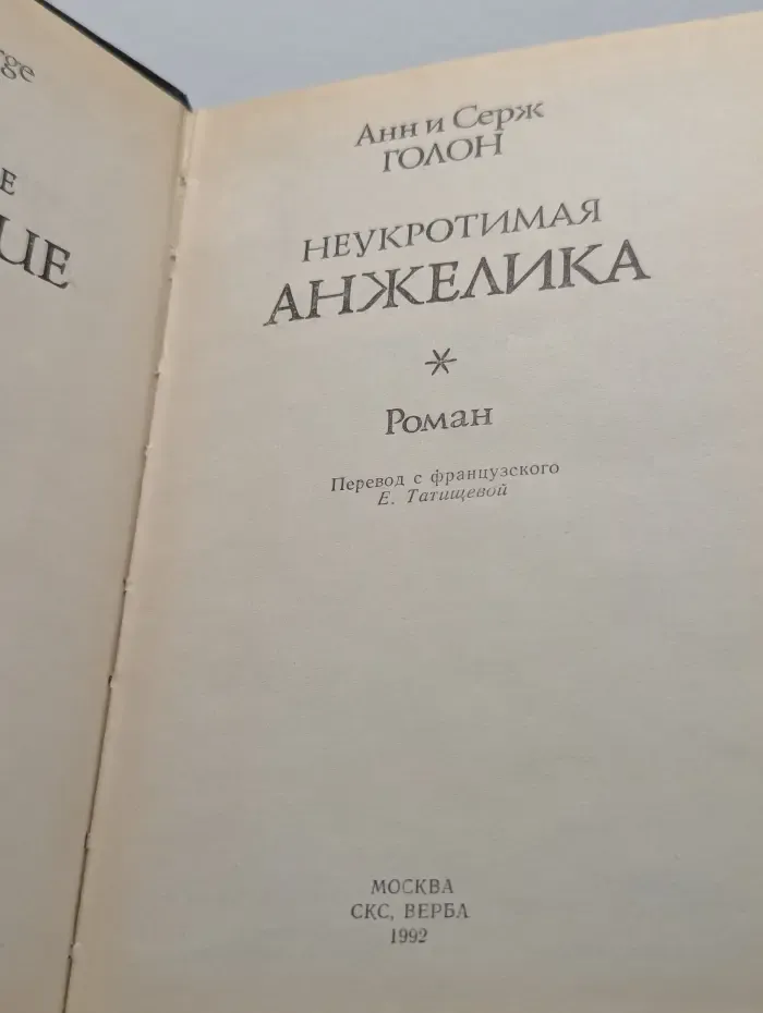 Неукротимая Анжелика