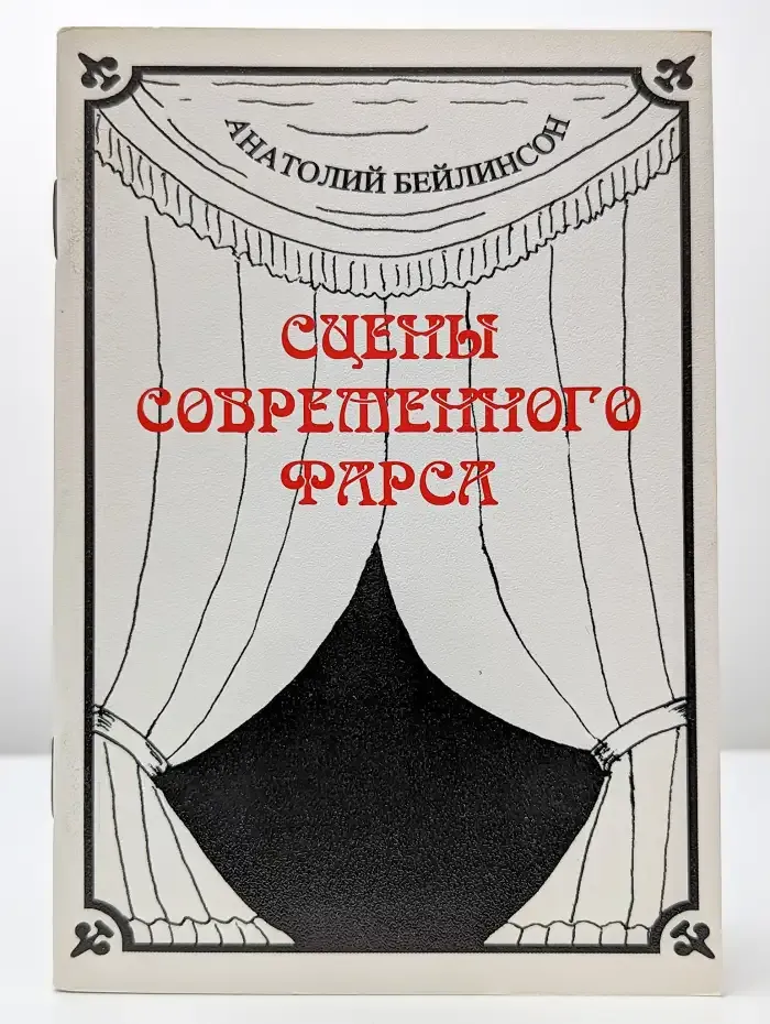 Сцены современного фарса