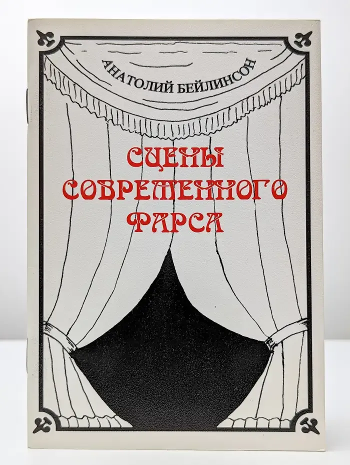 Сцены современного фарса