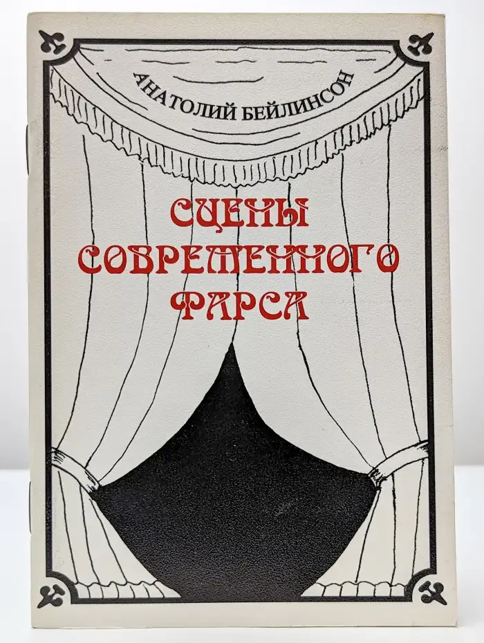 Сцены современного фарса