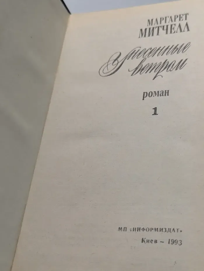 Унесённые ветром. Том 1