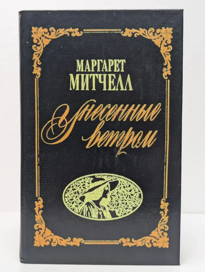 Унесённые ветром. Том 1