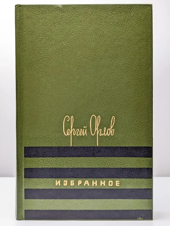 Сергей Орлов. Избранное