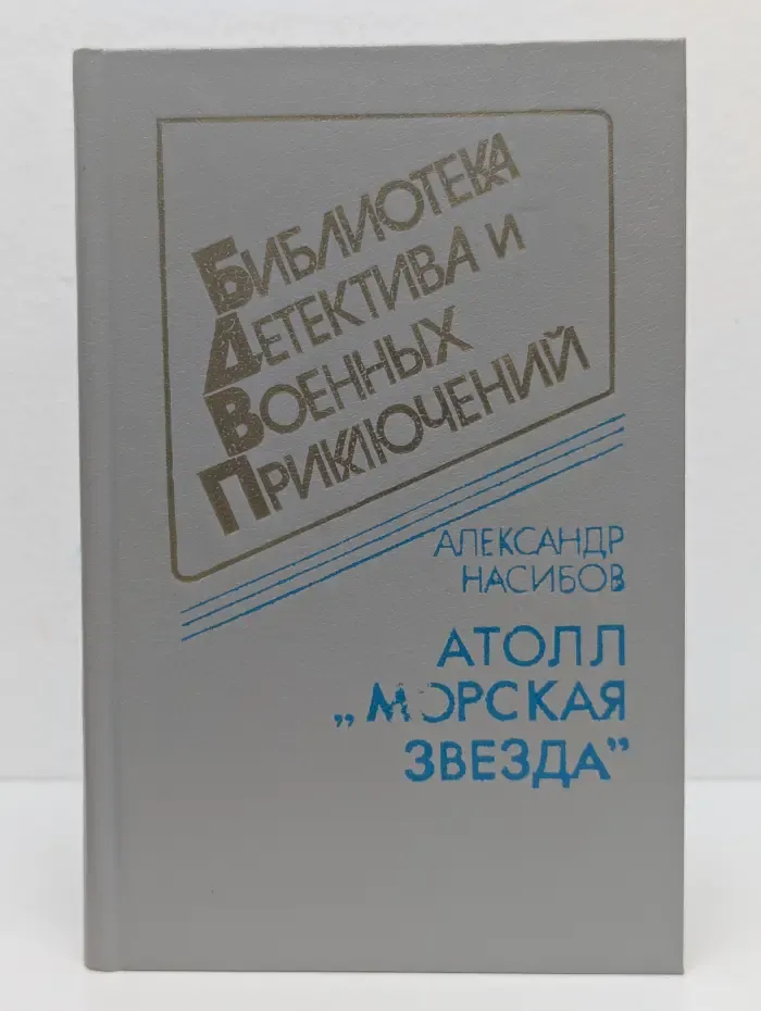 Атолл "Морская звезда"