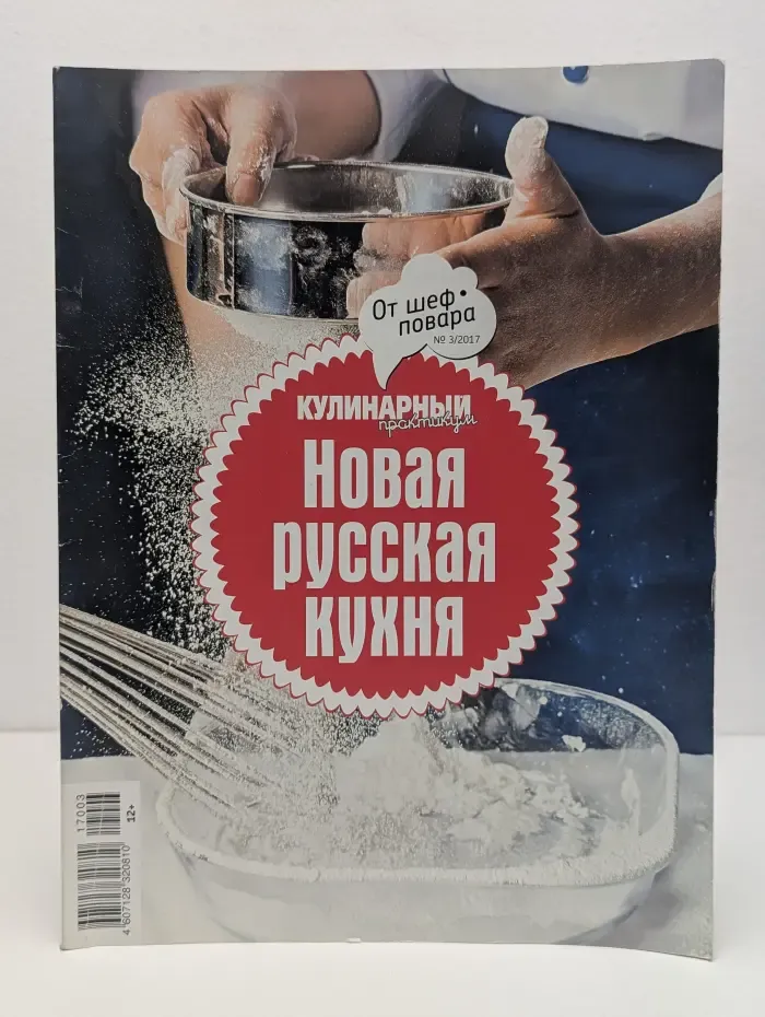Кулинарный практикум. Новая русская кухня