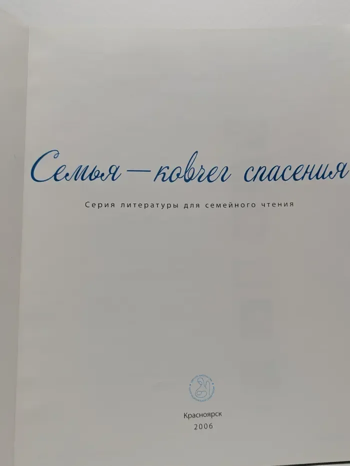Семья - ковчег спасения