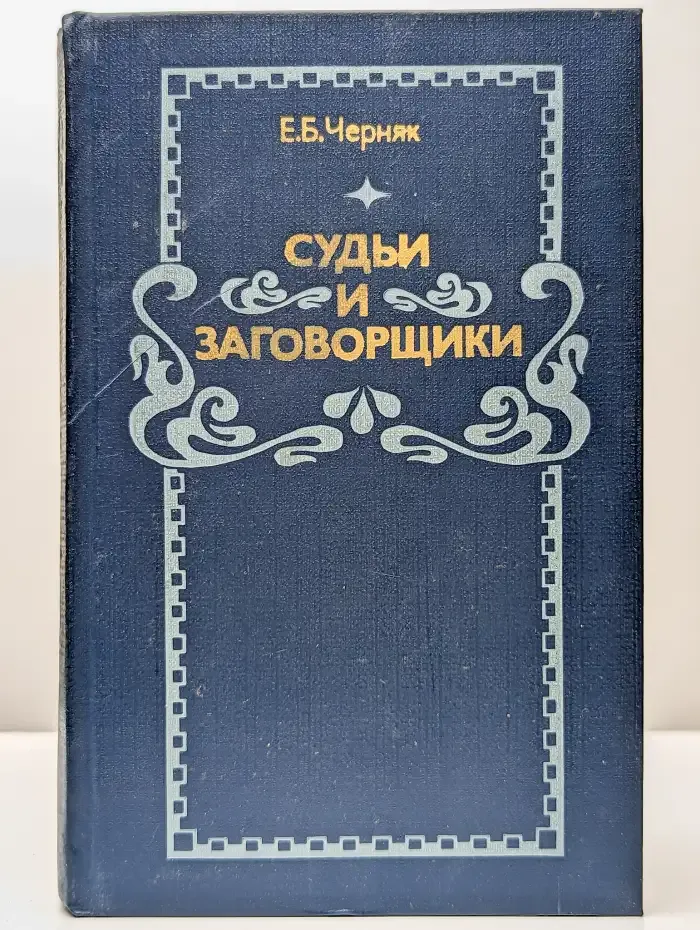 Судьи и заговорщики