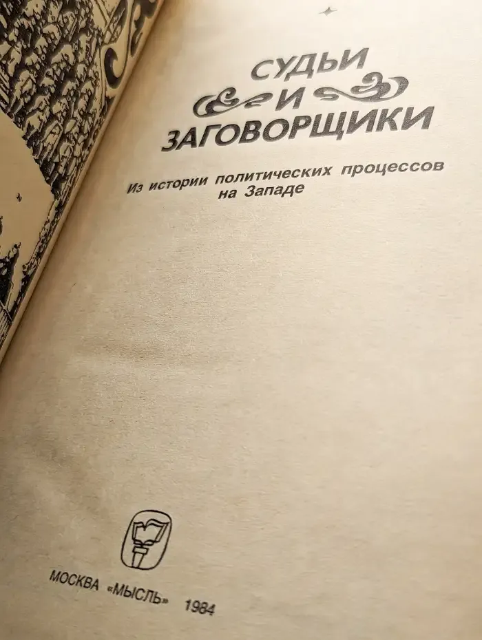 Судьи и заговорщики
