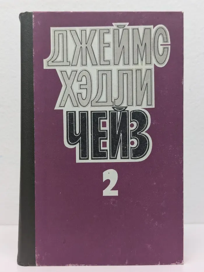 Джеймс Чейз. Избранные произведения в 8 томах. Том 2