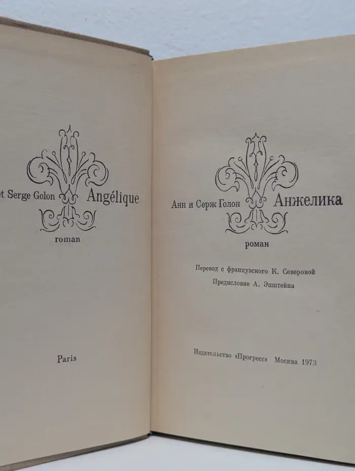 Анжелика