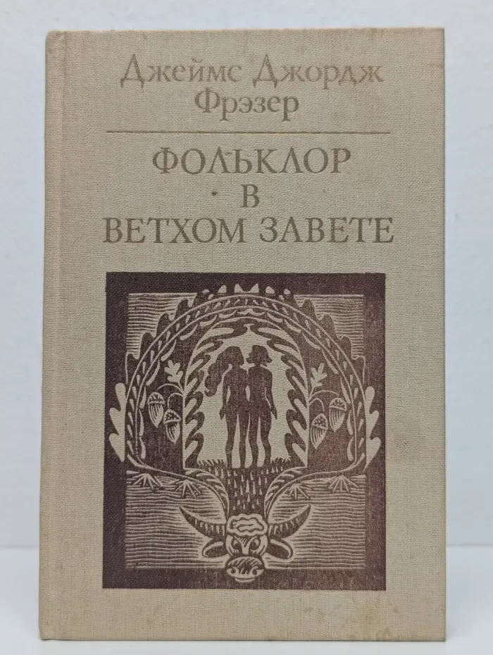 Фольклор в Ветхом Завете