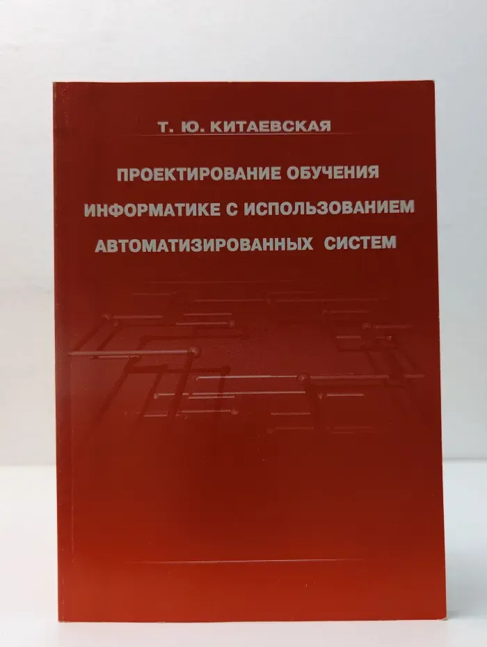 Проектирование обучения информатике с использованием автоматизированных систем