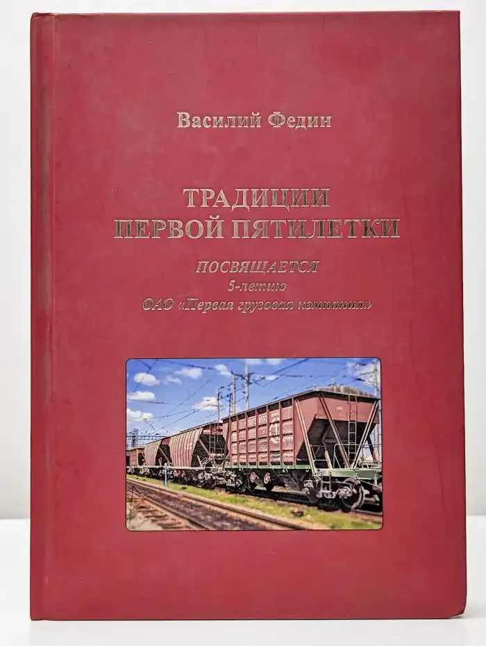 Традиции первой пятилетки