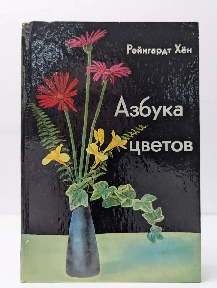 Азбука цветов