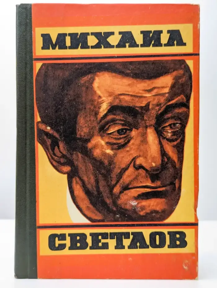 Михаил Светлов. Стихотворения