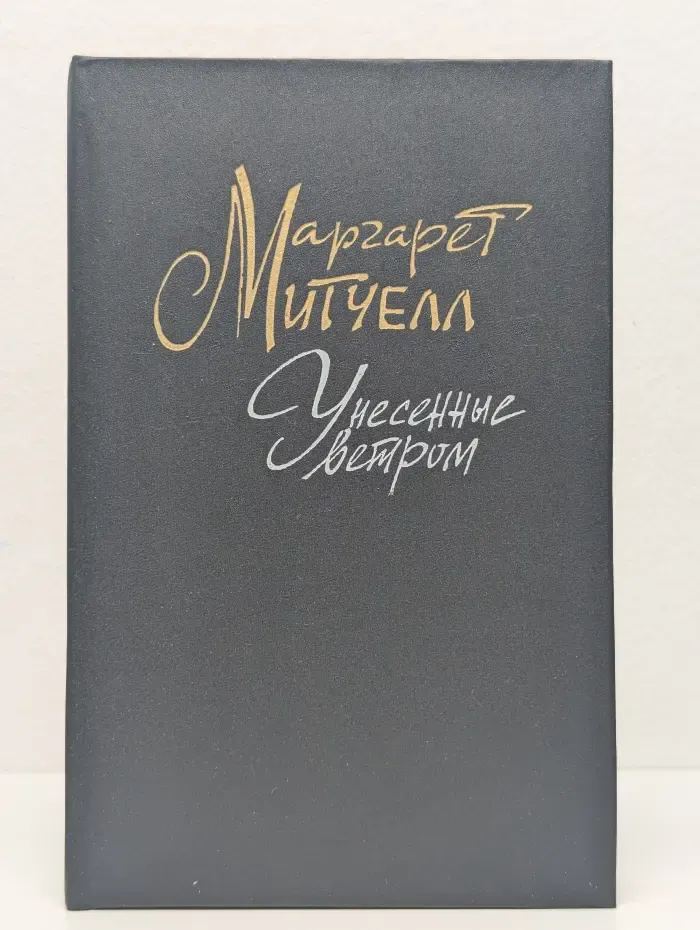 Унесенные ветром. Том 2