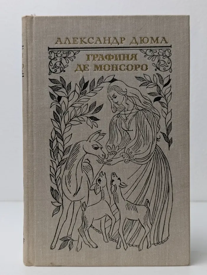 Графиня де Монсоро