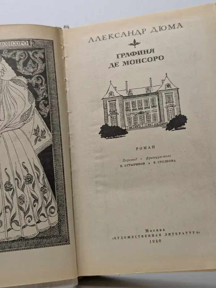 Графиня де Монсоро
