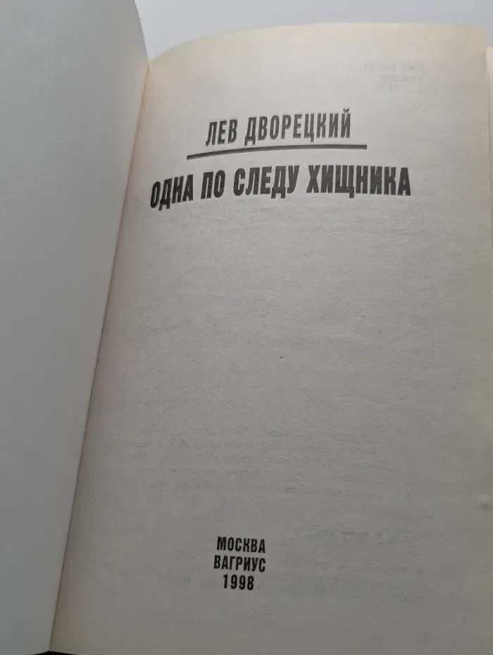 Одна по следу хищника
