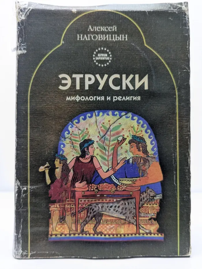 Этруски. Мифология и религия