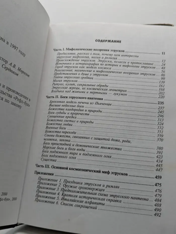 Этруски. Мифология и религия