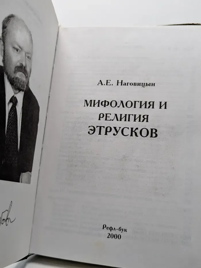 Этруски. Мифология и религия