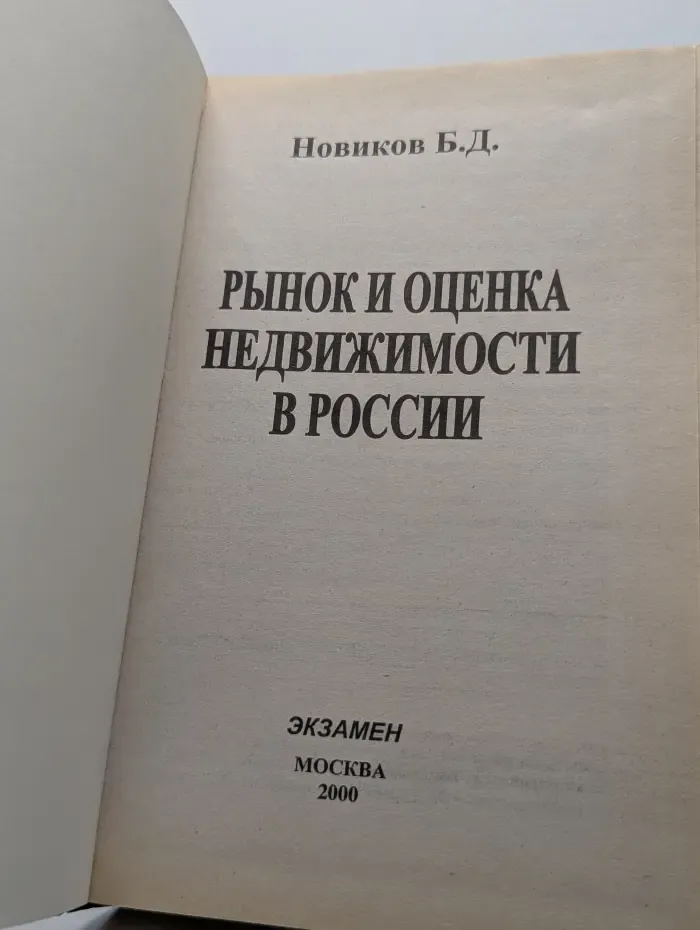 Рынок и оценка недвижимости в России