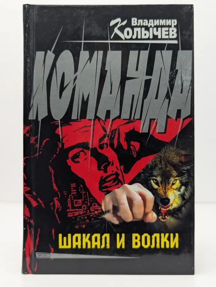 Команда. Шакал и волки