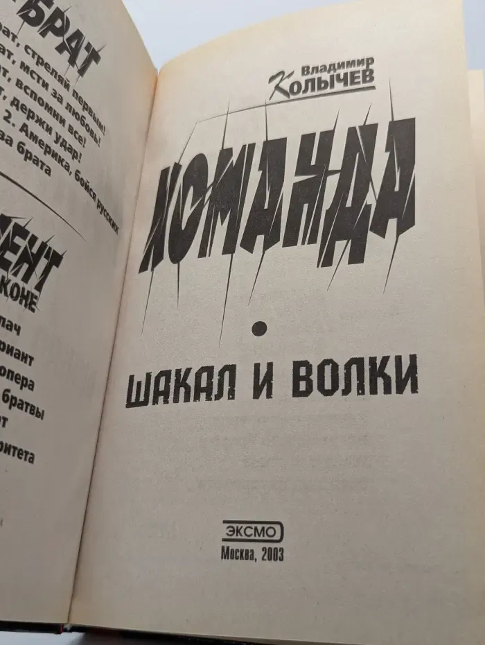 Команда. Шакал и волки
