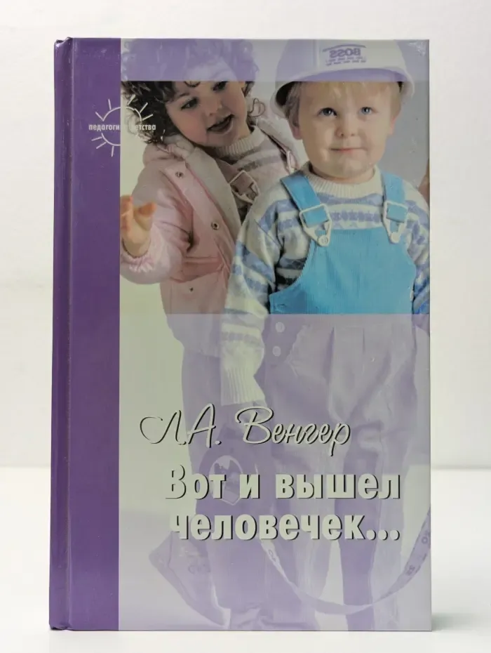 Вот и вышел человечек...