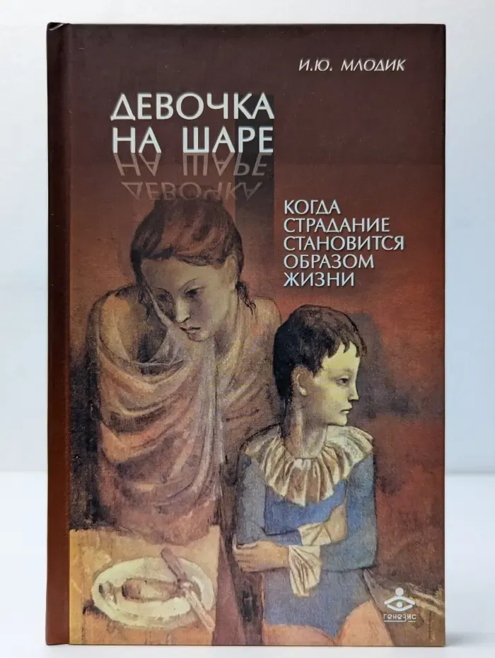 Девочка на шаре. Когда страдание становится образом жизни