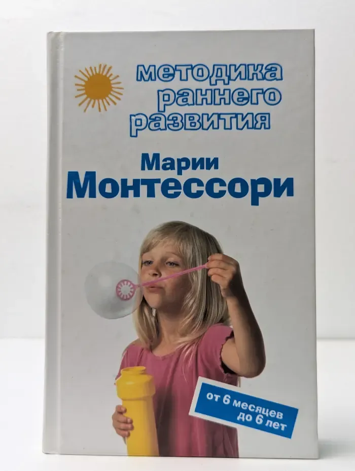 Методика раннего развития Марии Монтессори. От 6 месяцев до 6 лет