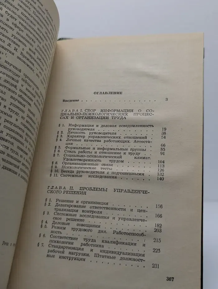 Социально-психологические аспекты управления