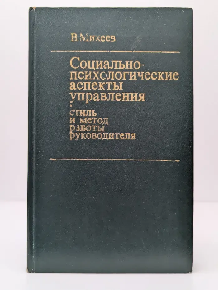 Социально-психологические аспекты управления