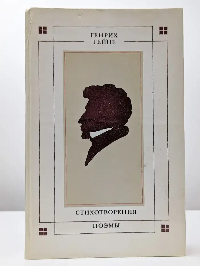 Генрих Гейне. Стихотворения. Поэмы