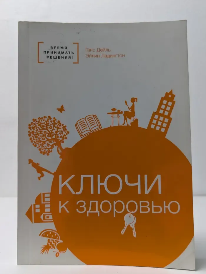 Ключи к здоровью