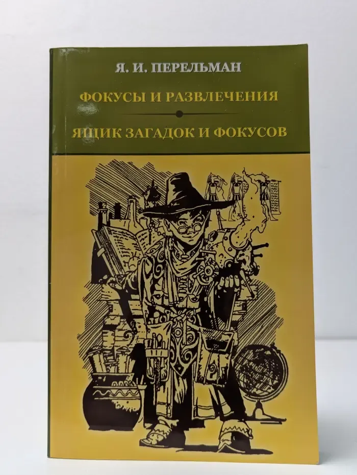 Фокусы и развлечения. Ящик загадок и фокусов