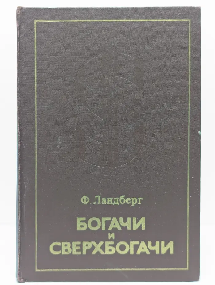 Богачи и сверхбогачи