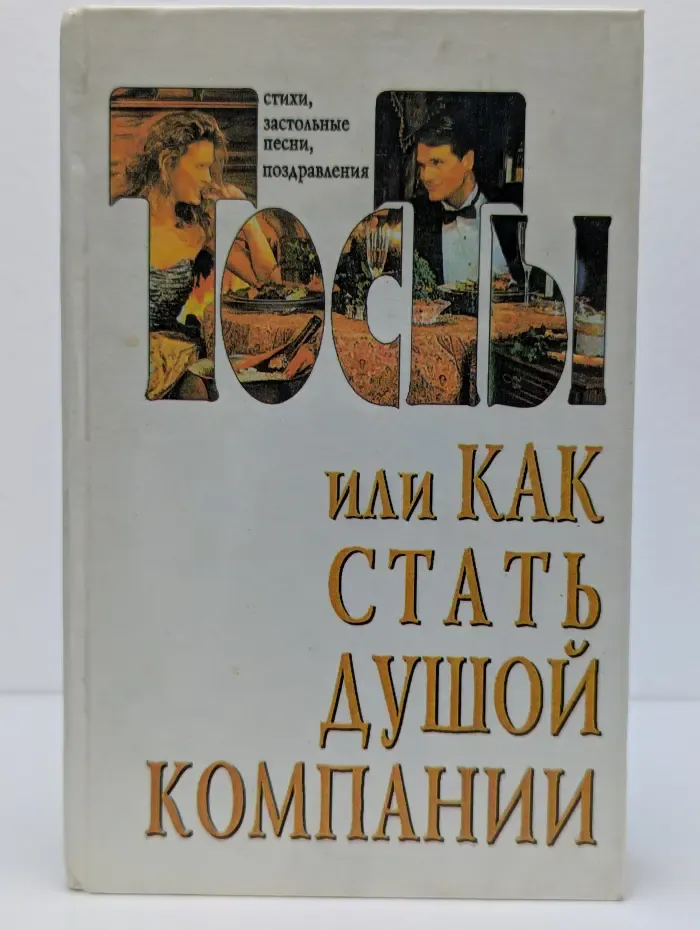 Тосты, или как стать душой компании