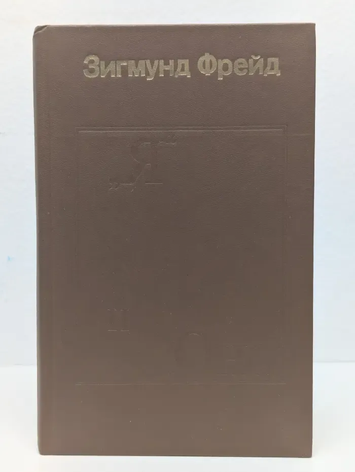 "Я" и "Оно". Труды разных лет. Книга 2