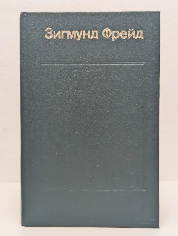 Я и Оно. Труды разных лет. Книга 1