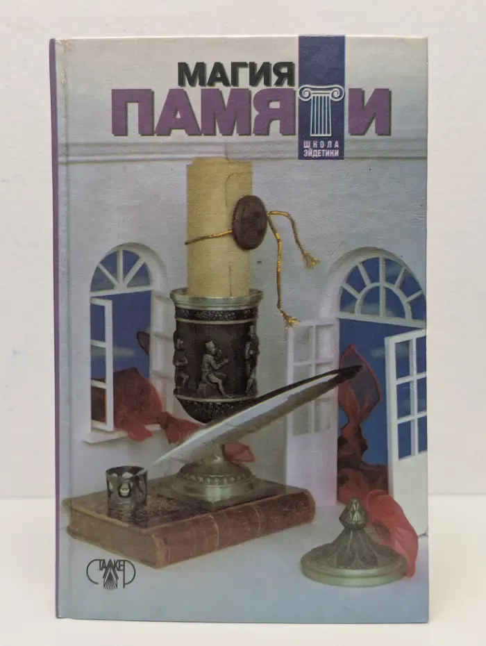 Магия памяти