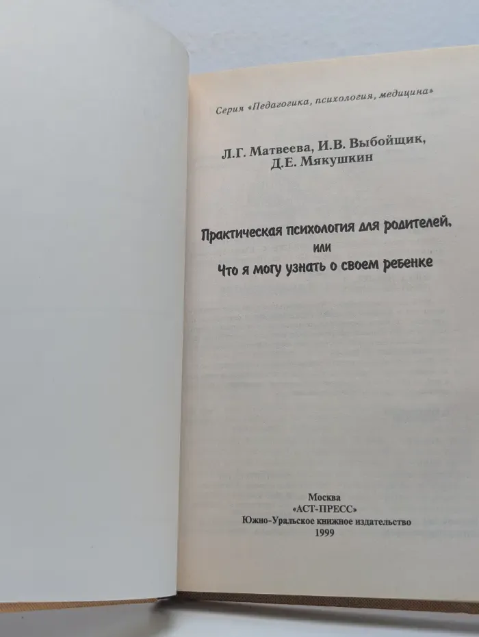 Практическая психология для родителей, или Что я могу узнать о своем ребенке Матвеева Л. Г., Выбойщик И. В., Мякушкин Д. Е. 1999