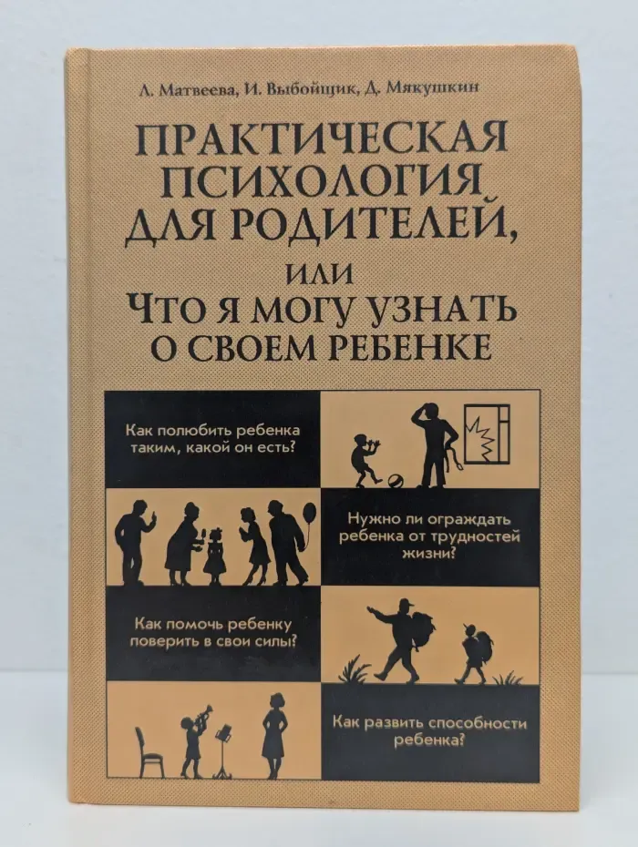 Практическая психология для родителей, или Что я могу узнать о своем ребенке Матвеева Л. Г., Выбойщик И. В., Мякушкин Д. Е. 1999
