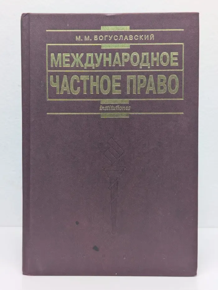 Международное частное право